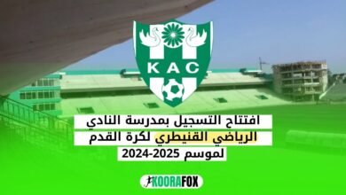 التسجيل بمدرسة النادي الرياضي القنيطري