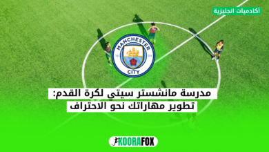 مدرسة مانشستر سيتي لكرة القدم