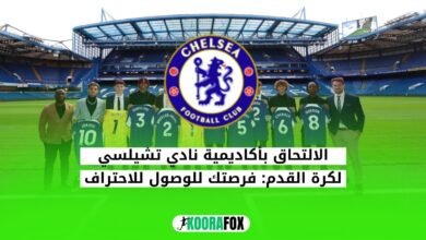 أكاديمية نادي تشيلسي لكرة القدم