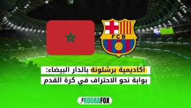 أكاديمية برشلونة بالدار البيضاء