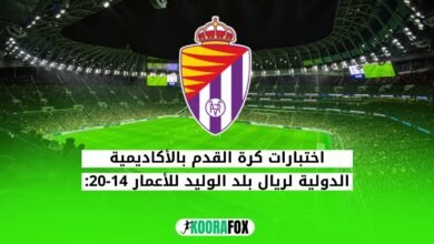 الأكاديمية الدولية لريال بلد الوليد