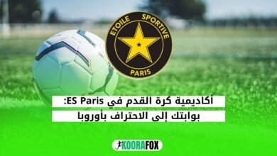 أكاديمية ES Paris لكرة القدم