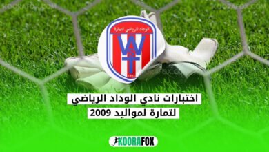 الوداد الرياضي لتمارة