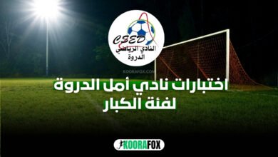 النادي الرياضي أمل الدروة