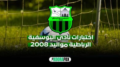 نادي اليوسفية الرباطية