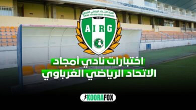 نادي أمجاد الاتحاد الرياضي الغرباوي