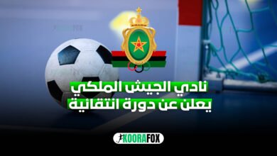 نادي الجيش الملكي لكرة القدم