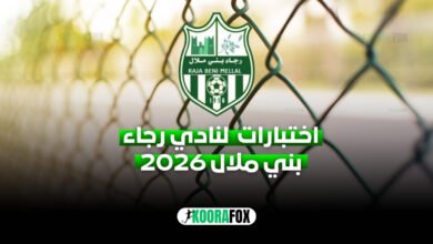 رجاء بني ملال