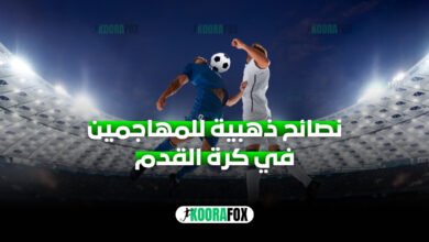 نصائح للمهاجمين