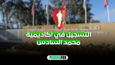 التسجيل في أكاديمية محمد السادس