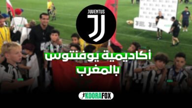 أكاديمية يوفنتوس بالمغرب