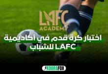 اختبار كرة قدم في أكاديمية LAFC